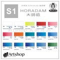 德國 Schmincke 貓頭鷹 HORADAM® AQUARELL 塊狀水彩一級（小）